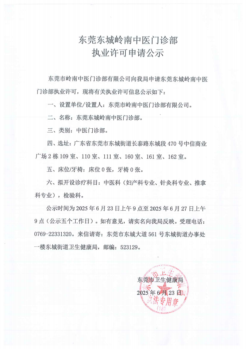 东莞东城岭南中医门诊部_01.png