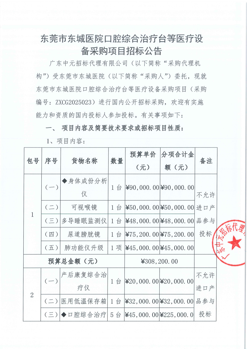 东莞市东城医院口腔综合治疗台等医疗设备采购项目招标公告(1)_00.png