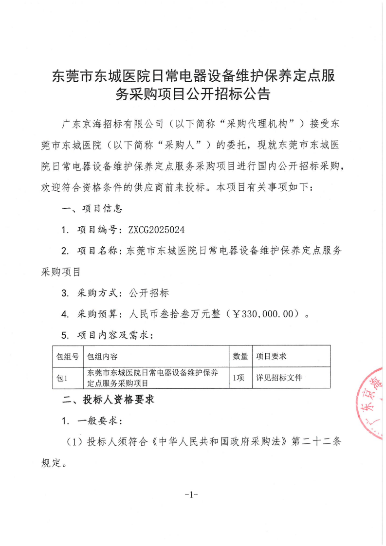东莞市东城医院日常电器设备维护保养定点服务采购项目公开招标公告_00.png