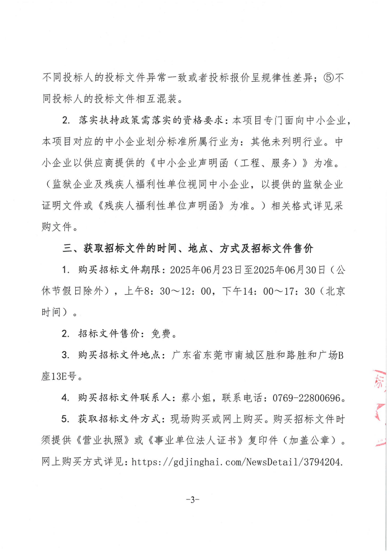 东莞市东城医院日常电器设备维护保养定点服务采购项目公开招标公告_02.png