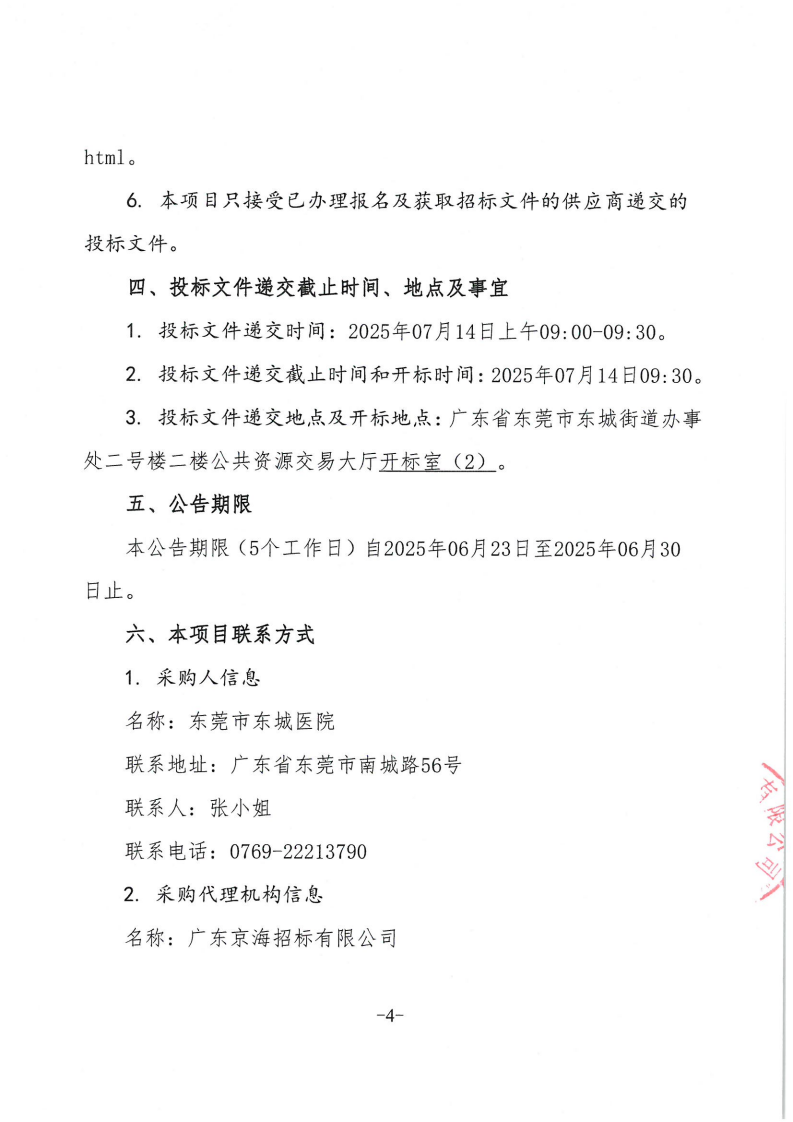 东莞市东城医院日常电器设备维护保养定点服务采购项目公开招标公告_03.png