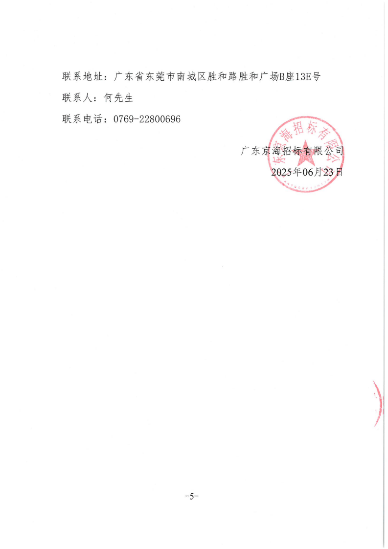 东莞市东城医院日常电器设备维护保养定点服务采购项目公开招标公告_04.png