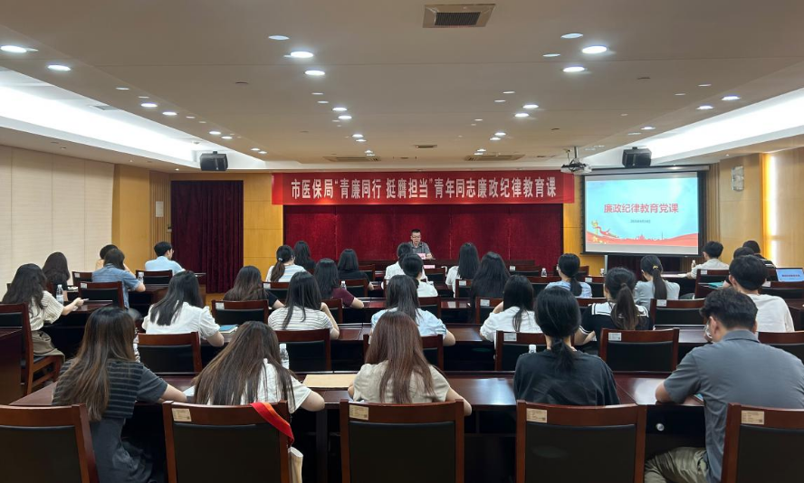 （250624）简讯：市医保局开展“青廉同行 挺膺担当”青年同志廉政纪律教育课.doc_1