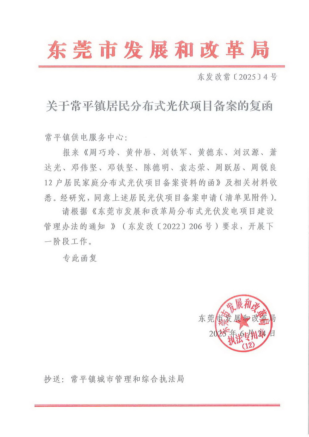 （东发改常〔2025〕4号）关于常平镇居民分布式光伏项目备案的复函.jpg