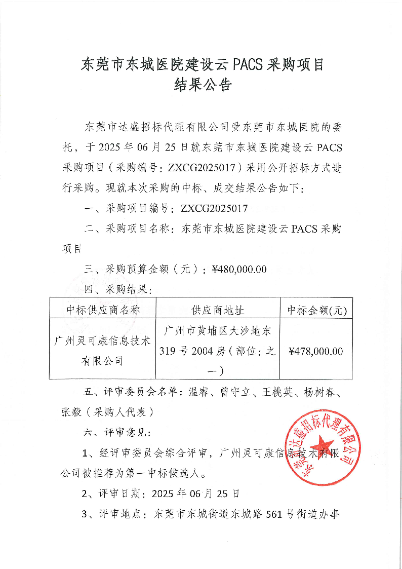 东莞市东城医院建设云PACS采购项目结果公告_页面_1.png