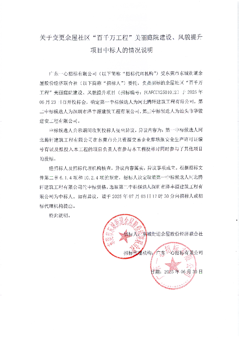关于变更余屋社区“百千万工程”美丽庭院建设、风貌提升项目中标人的情况说明.png