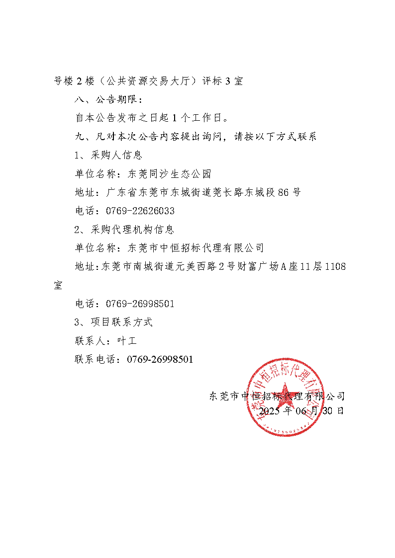 2025年同沙林场森林质量精准提升（森林抚育）和生物防火林带抚育项目中标（成交）结果公告_页面_3.png