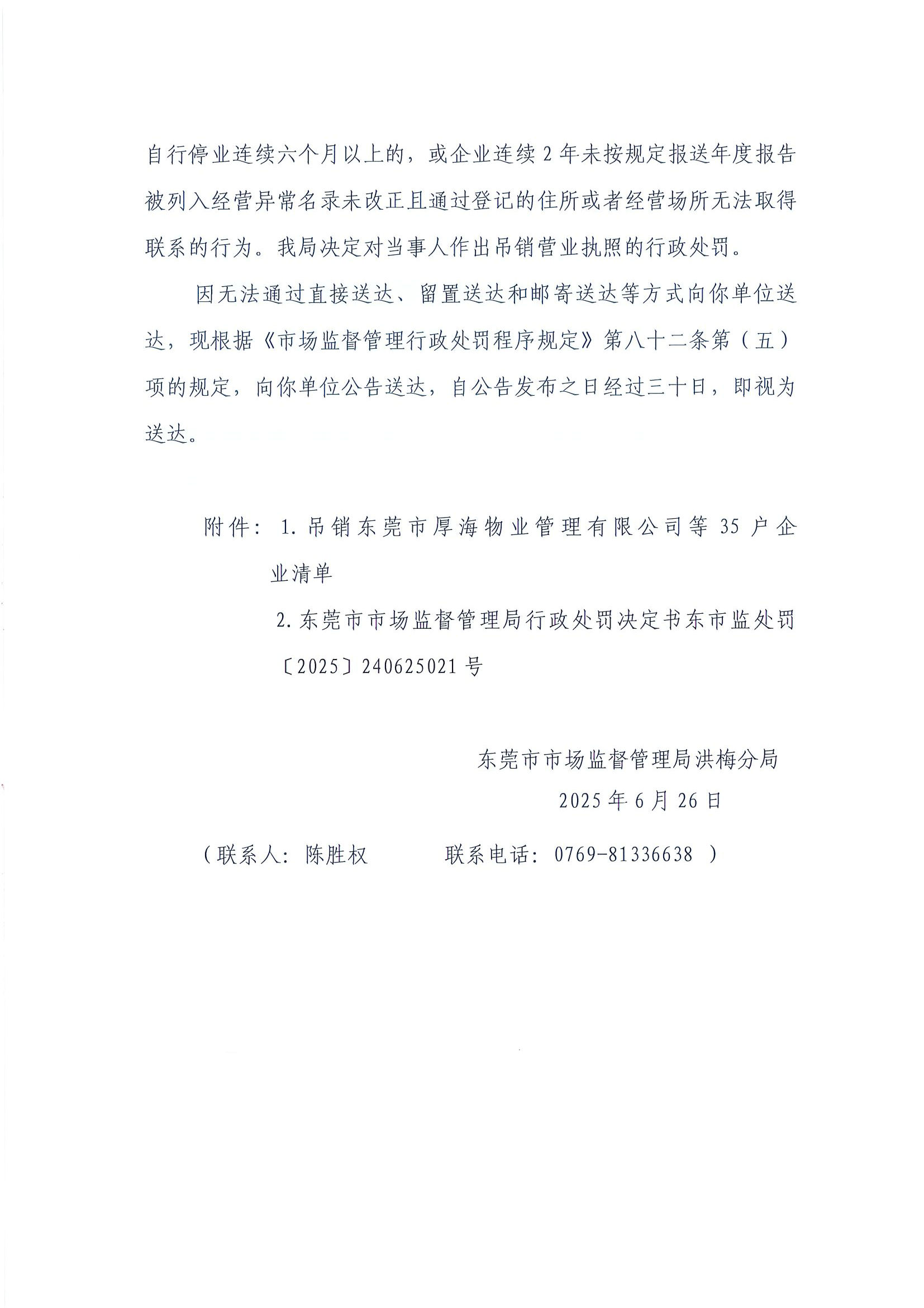 关于对东莞市厚海物业管理有限公司等35户企业行政处罚决定的公告_页面_2.jpg