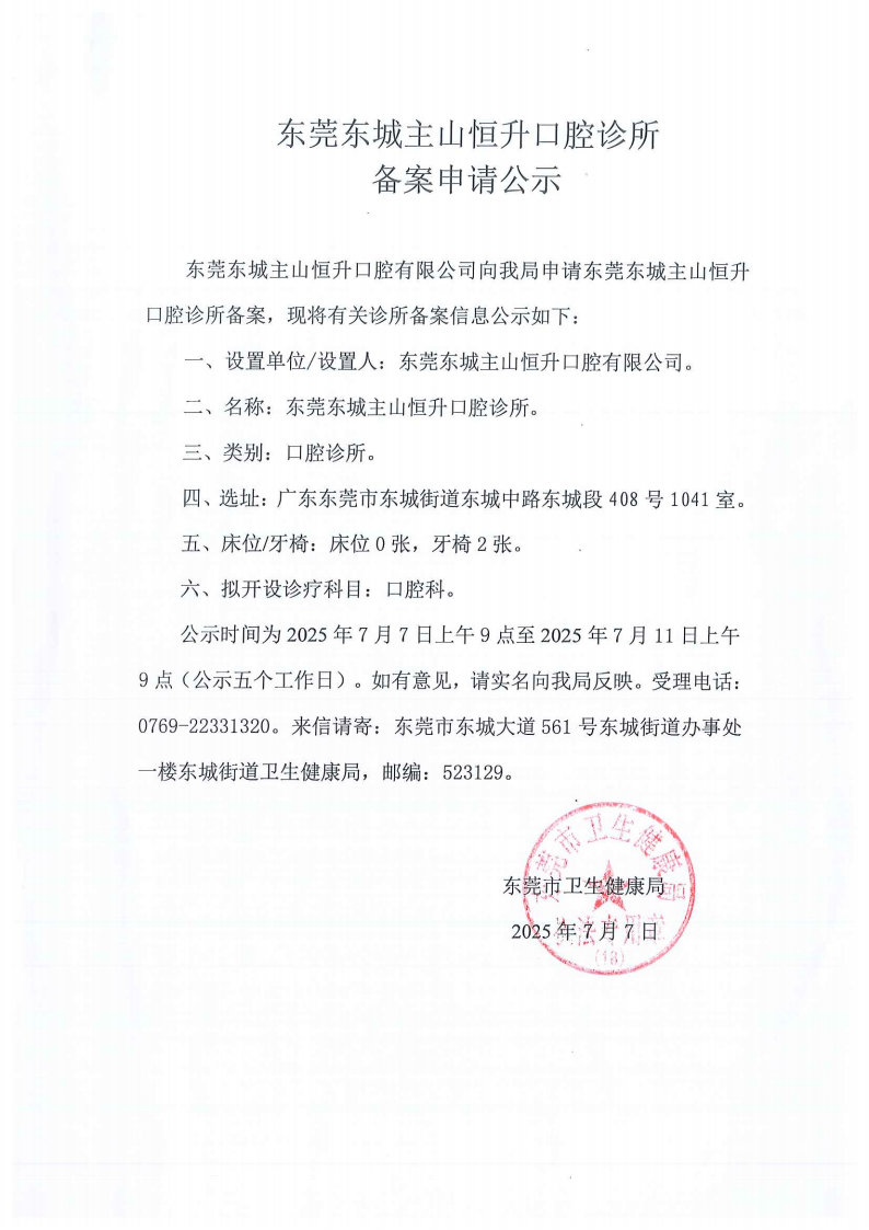 东莞东城主山恒升口腔诊所_01.png