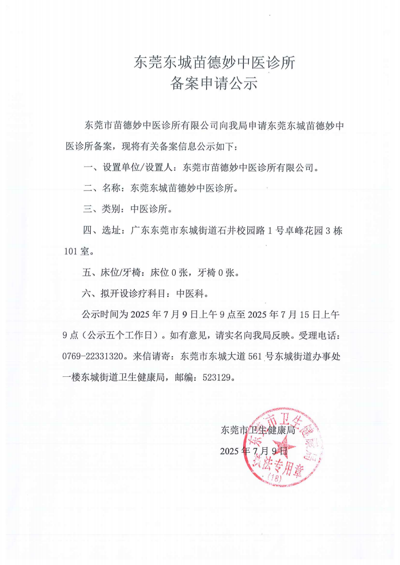 东莞东城苗德妙中医诊所申请备案公示_01.png