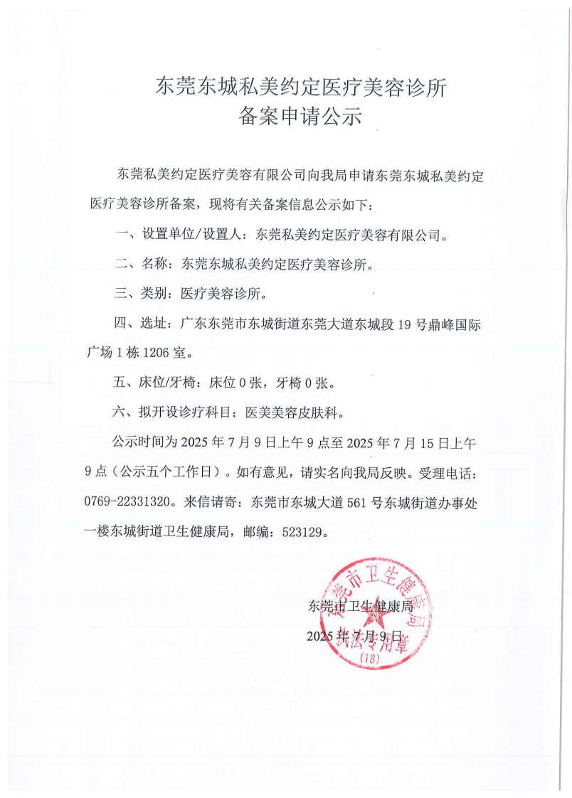 东莞东城私美约定医疗美容诊所申请备案公示_01.png