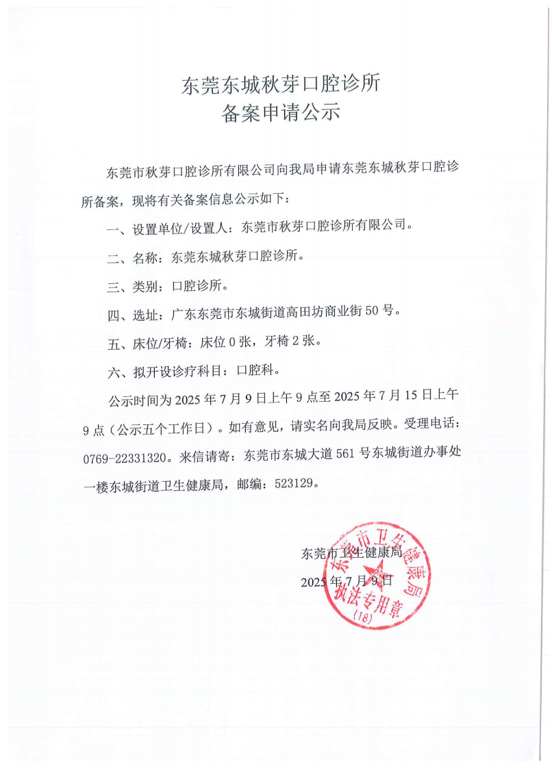 东莞东城秋芽口腔诊所申请备案公示_01.png