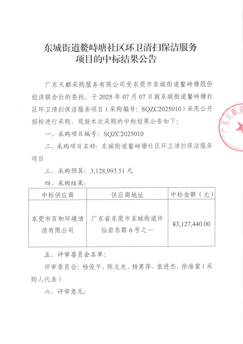 东城街道鳌峙塘社区环卫清扫保洁服务项目中标公告_00.png
