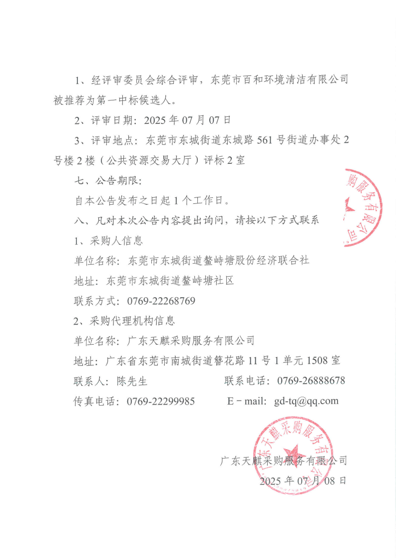 东城街道鳌峙塘社区环卫清扫保洁服务项目中标公告_01.png