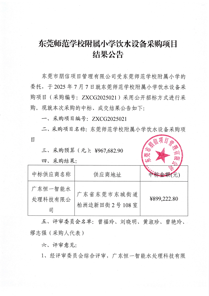 东莞师范学校附属小学饮水设备采购项目结果公告_00.png