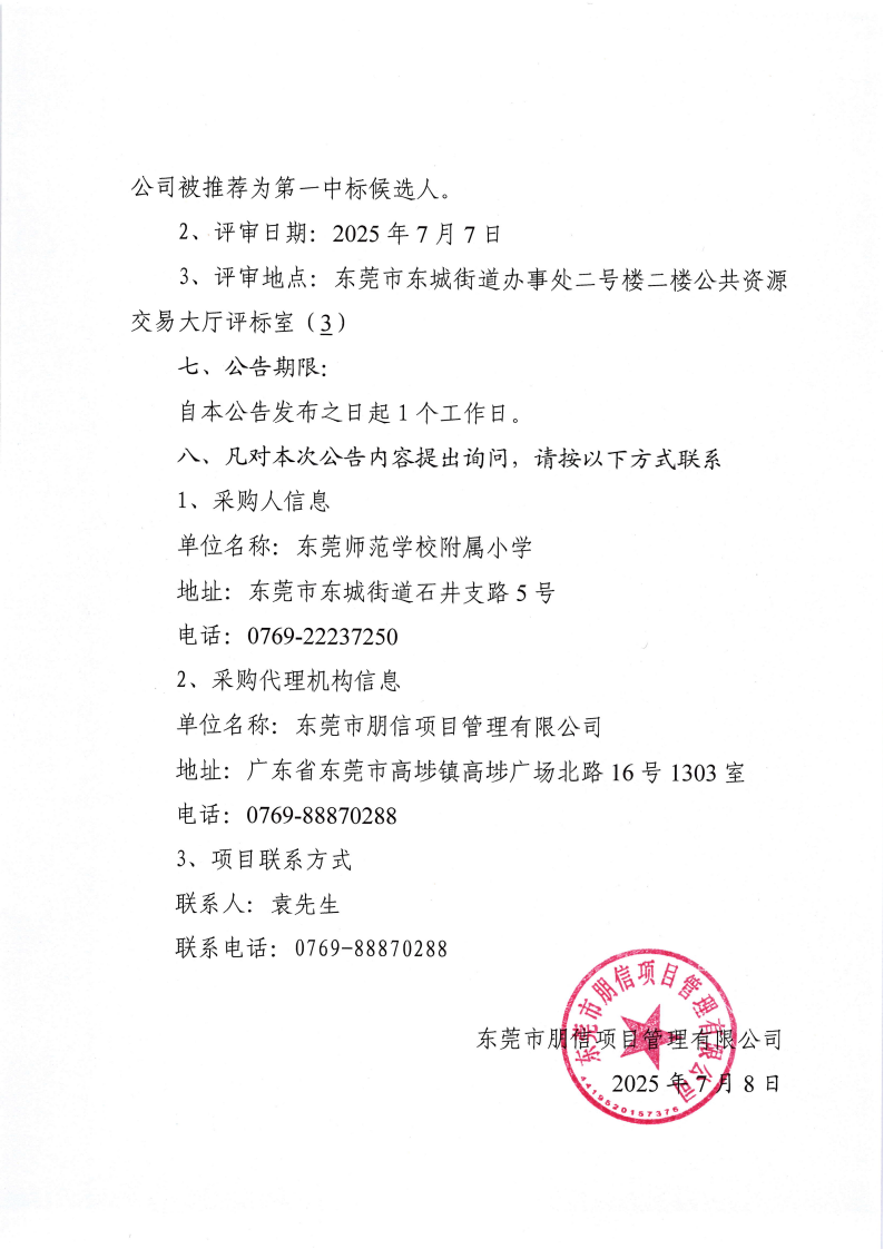 东莞师范学校附属小学饮水设备采购项目结果公告_01.png