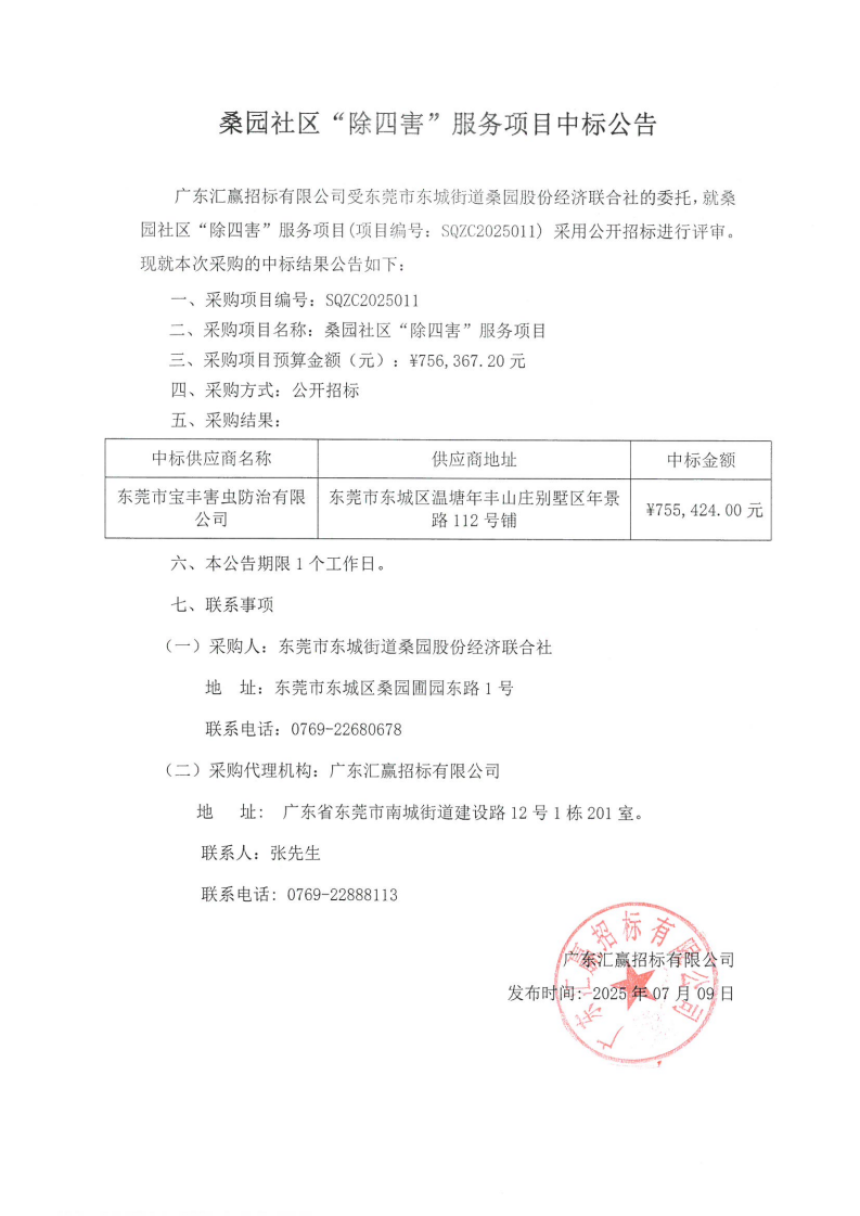 桑园社区“除四害”服务项目中标公告_00.png