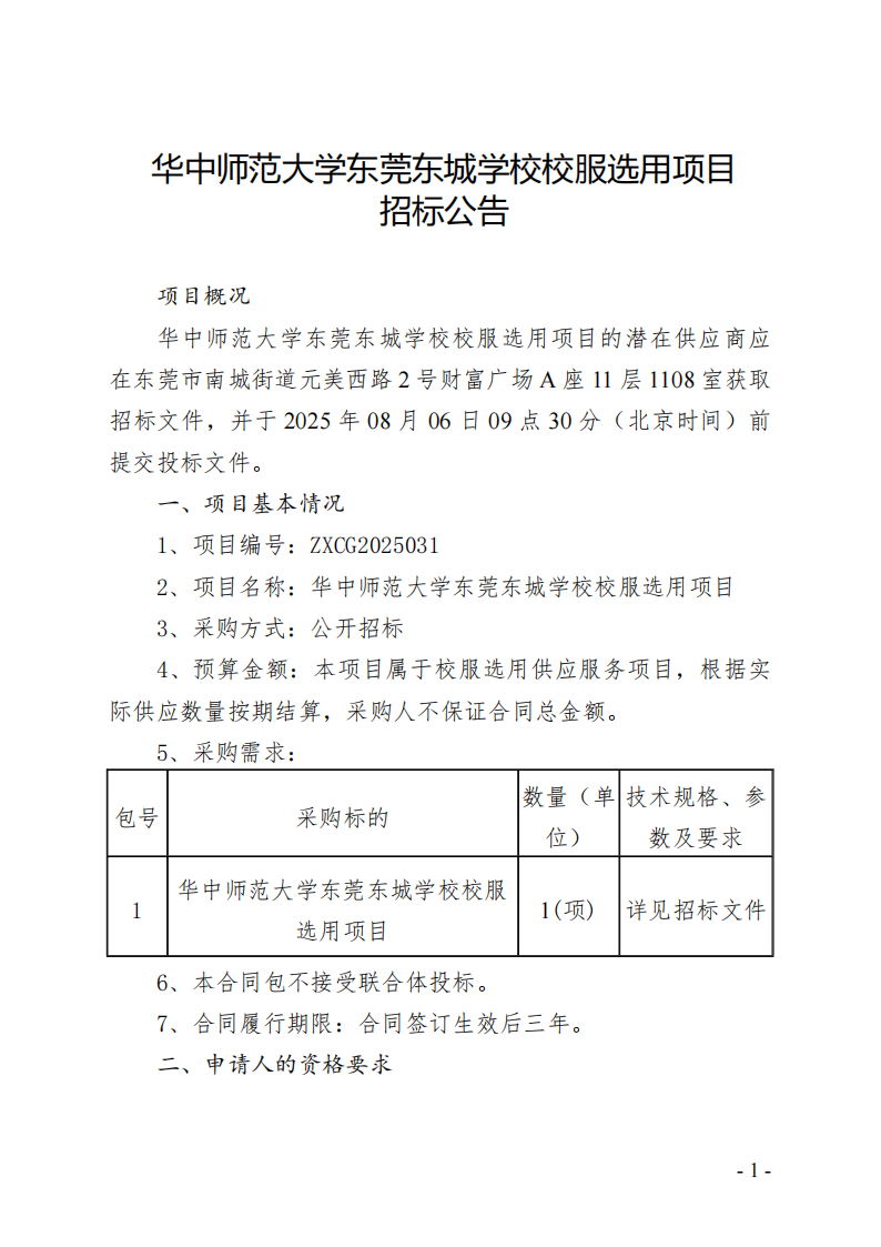 华中师范大学东莞东城学校校服选用项目招标公告_00.png