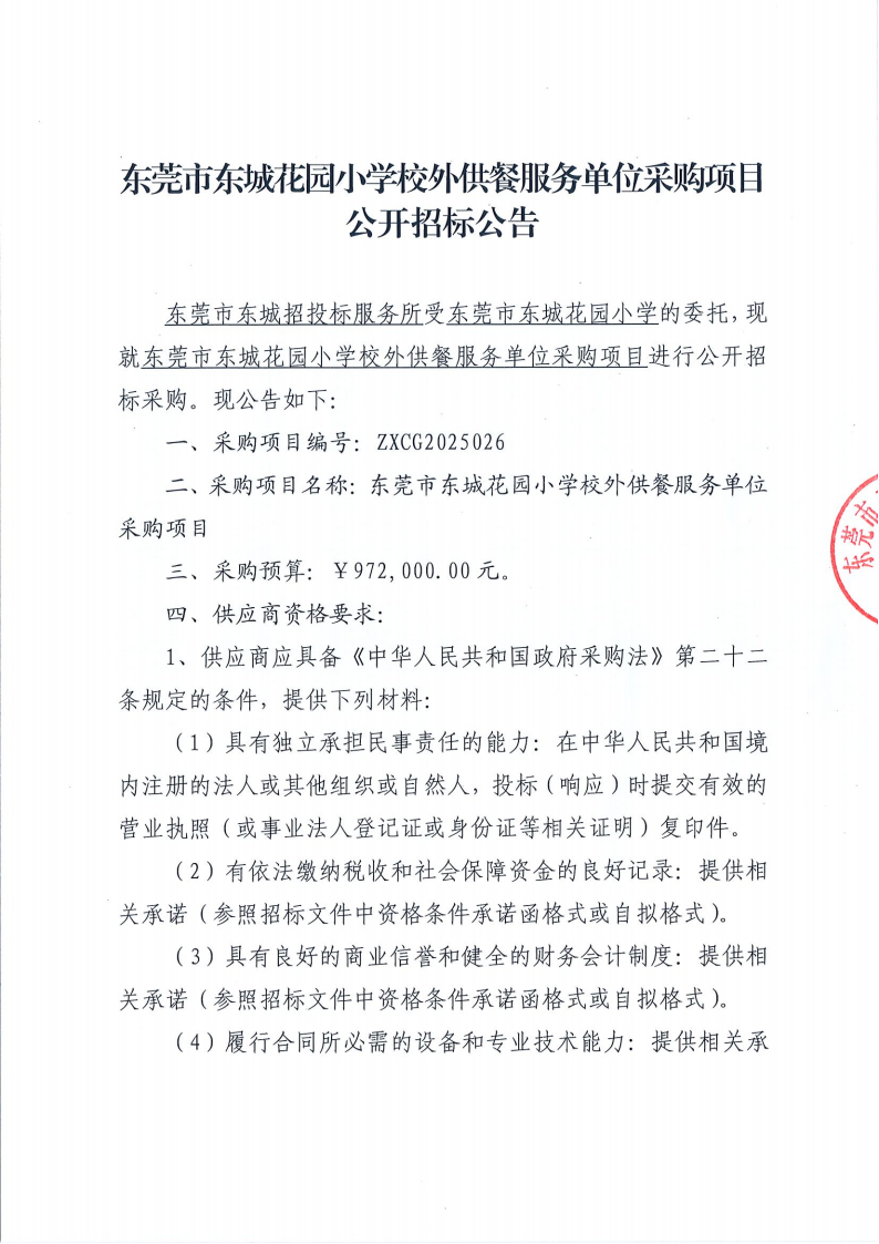 东莞市东城花园小学校外供餐服务单位采购项目公开招标公告_00.png