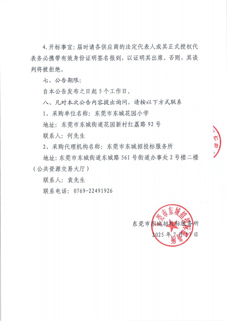 东莞市东城花园小学校外供餐服务单位采购项目公开招标公告_03.png