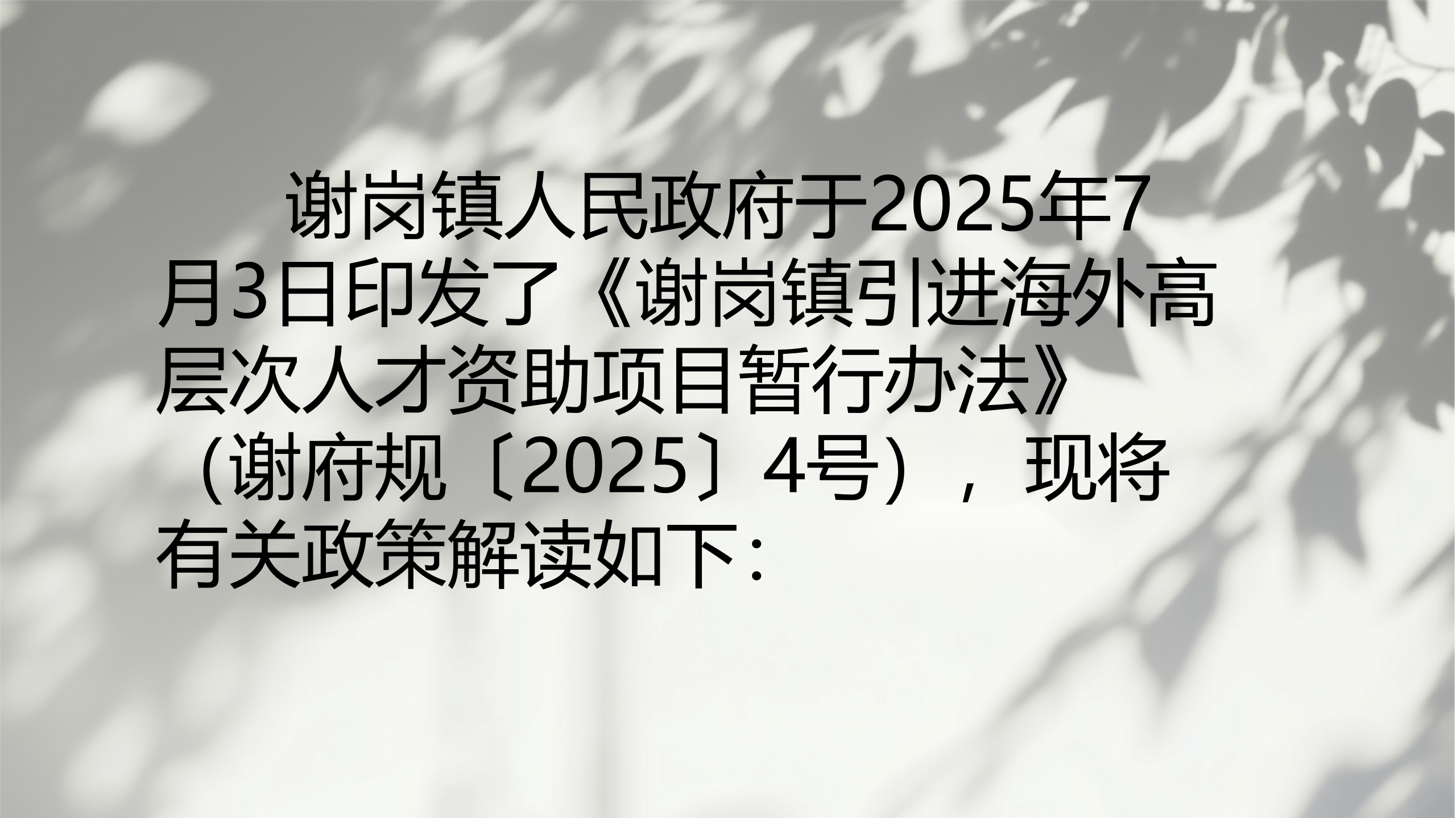 《谢岗镇海外高层次人才资助暂行办法》政策解读_02.png