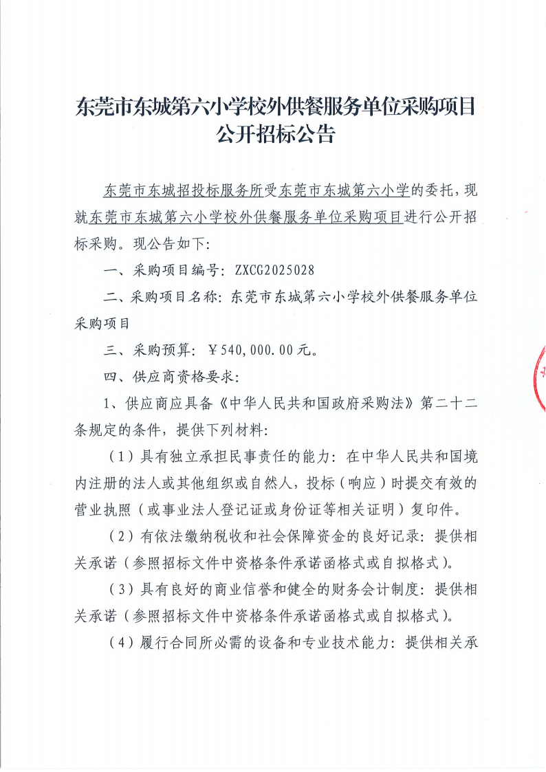 东莞市东城第六小学校外供餐服务单位采购项目公开招标公告_00.png