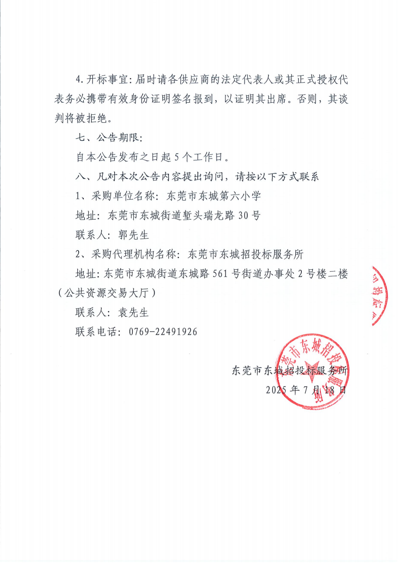 东莞市东城第六小学校外供餐服务单位采购项目公开招标公告_03.png
