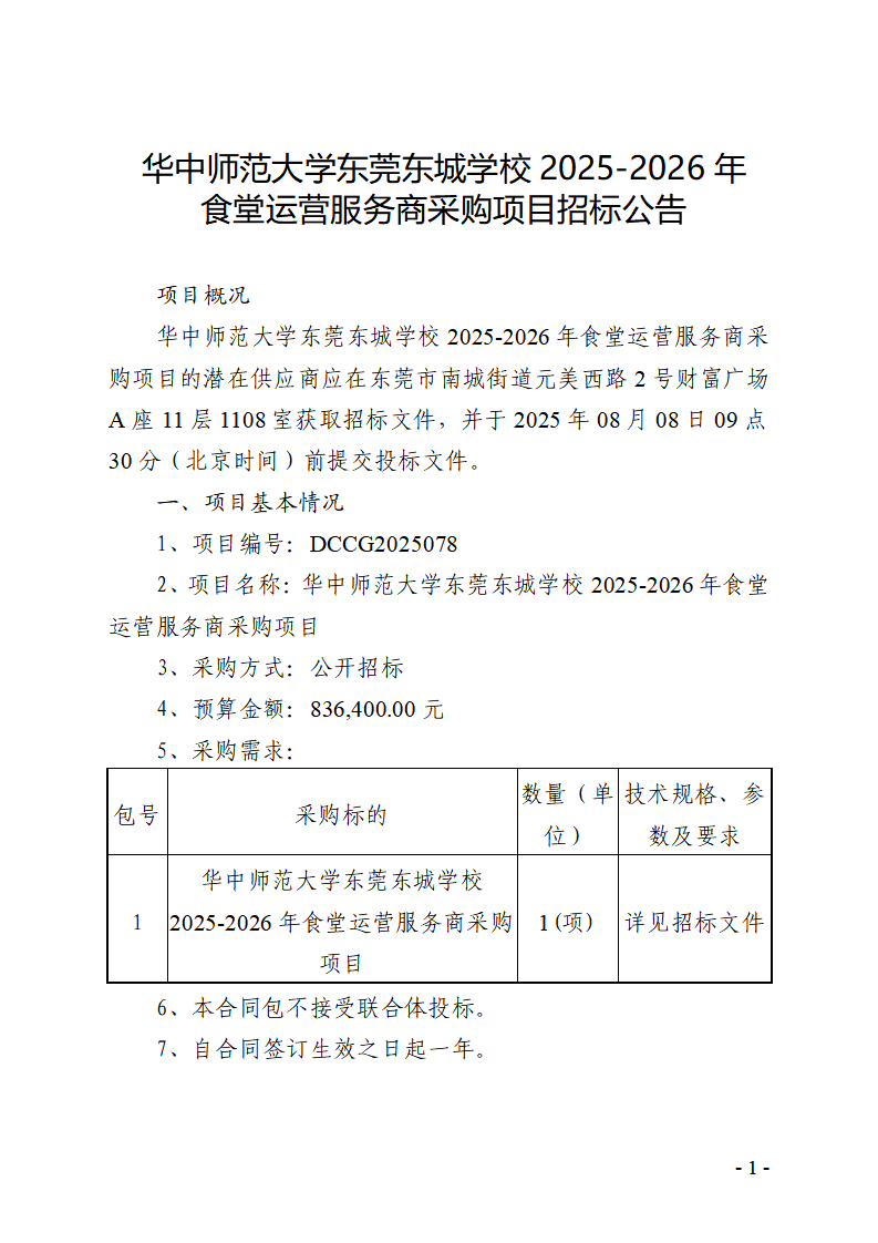 华中师范大学东莞东城学校2025-2026年食堂运营服务商采购项目招标公告_00.png