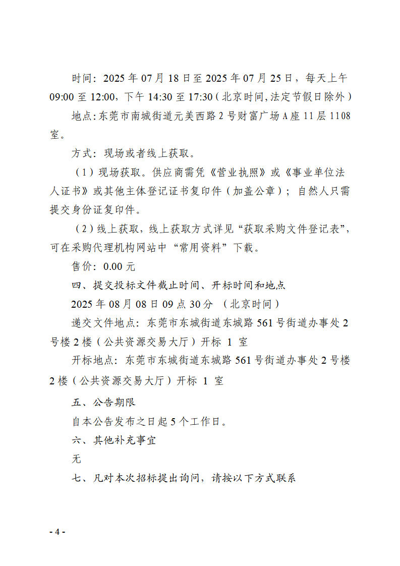 华中师范大学东莞东城学校2025-2026年食堂运营服务商采购项目招标公告_03.png