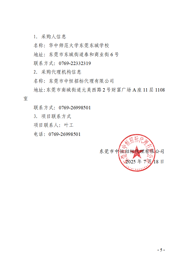 华中师范大学东莞东城学校2025-2026年食堂运营服务商采购项目招标公告_04.png