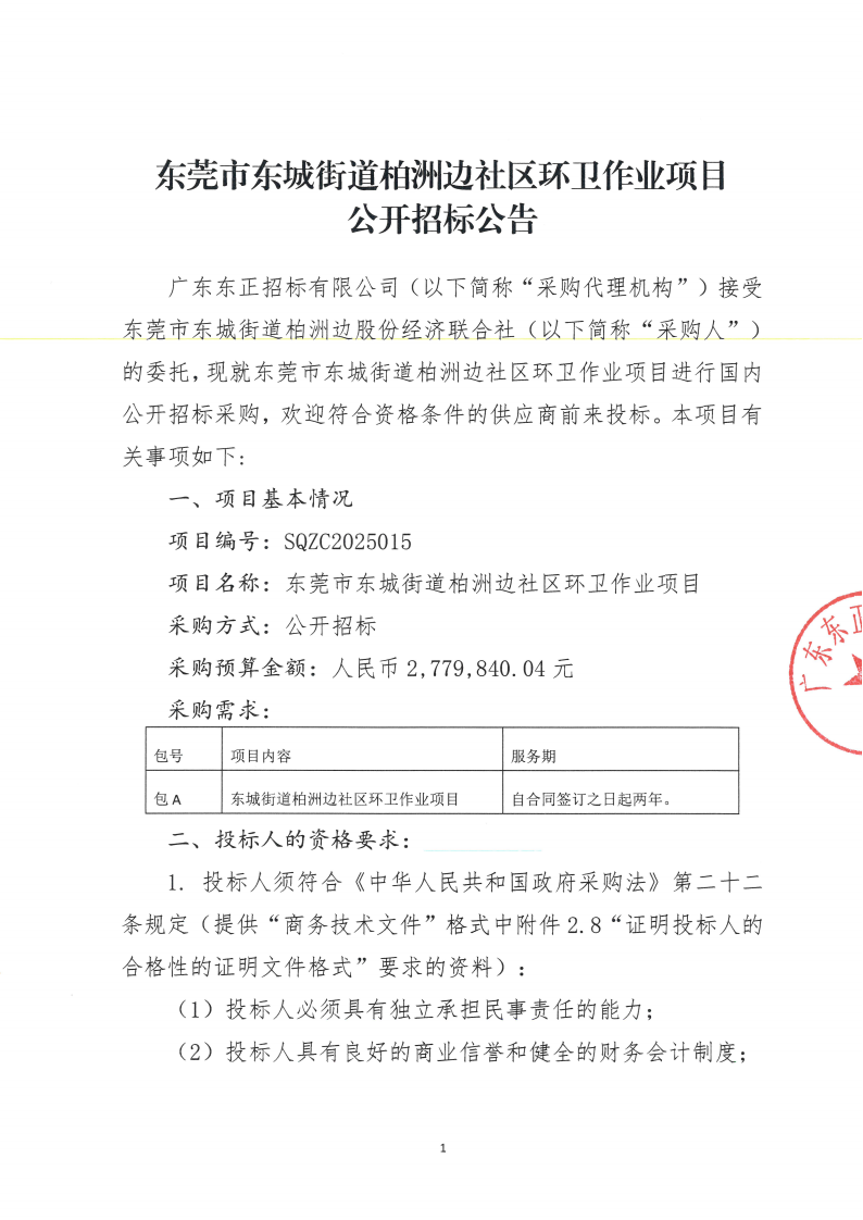 东莞市东城街道柏洲边社区环卫作业项目公开招标公告_00.png