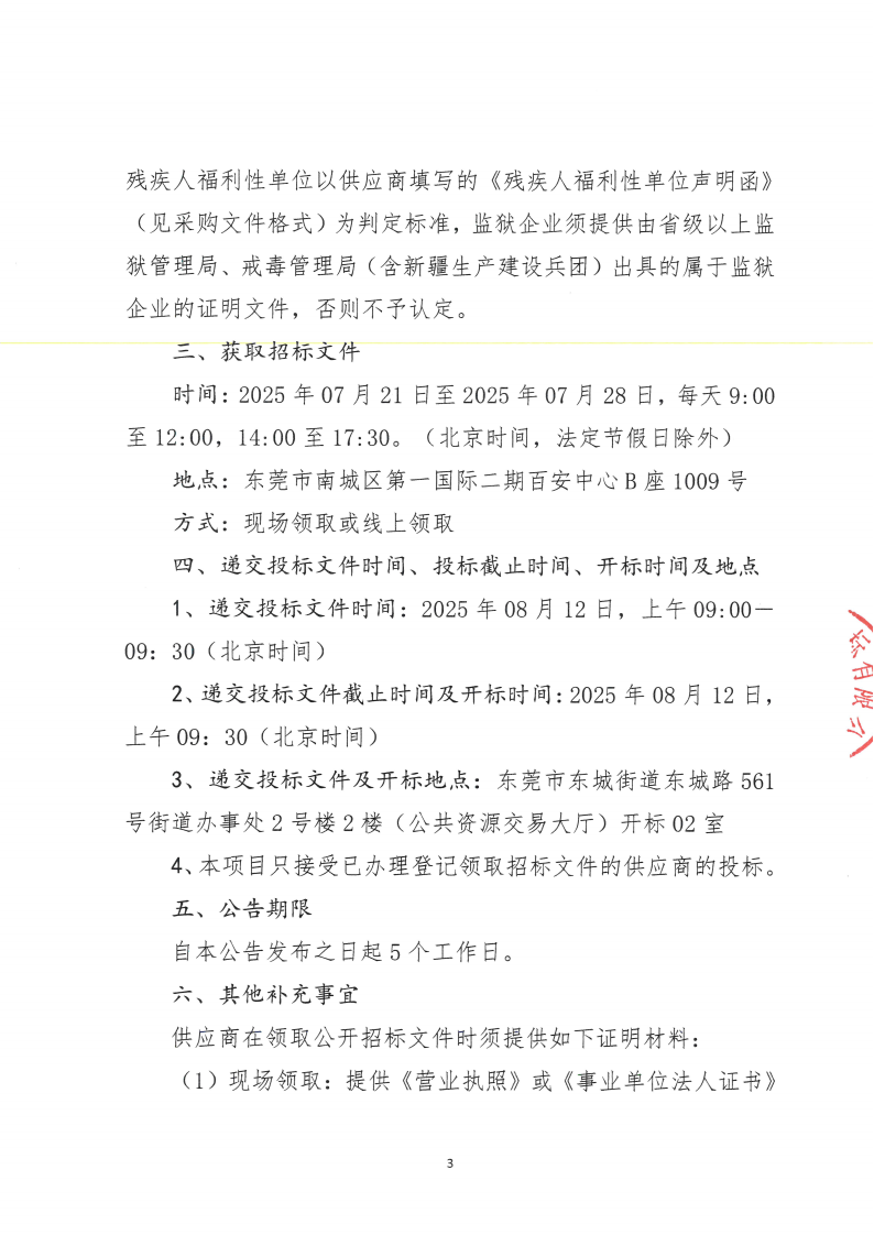 东莞市东城街道柏洲边社区环卫作业项目公开招标公告_02.png