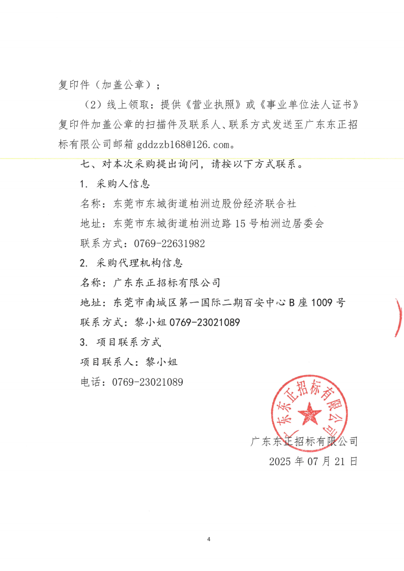 东莞市东城街道柏洲边社区环卫作业项目公开招标公告_03.png
