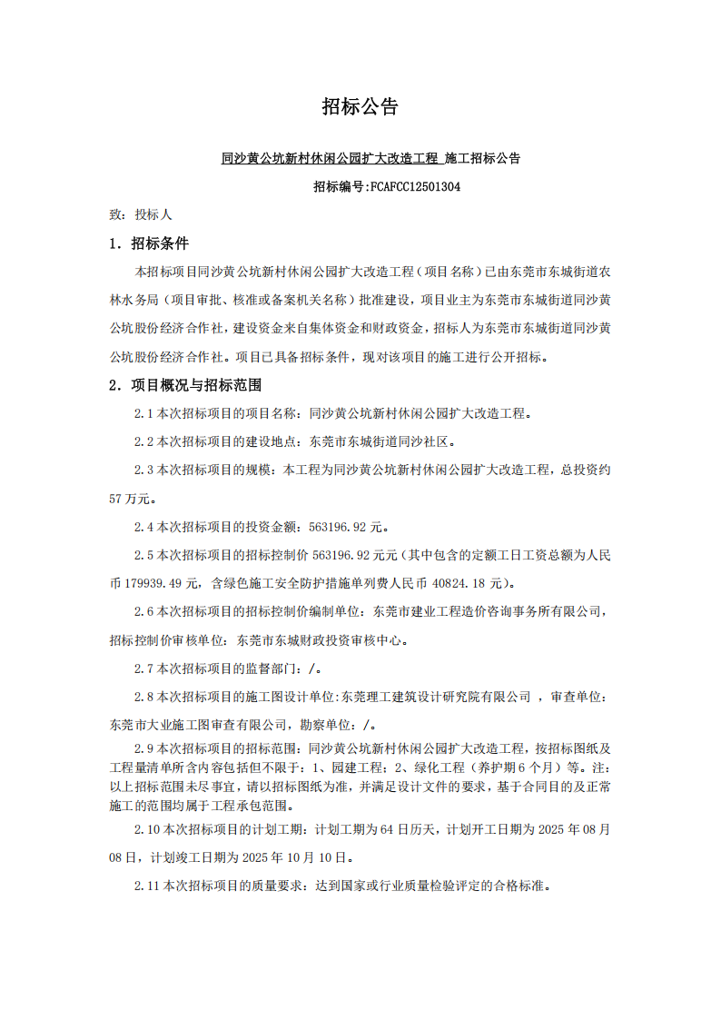 招标公告-同沙黄公坑新村休闲公园扩大改造工程_00.png