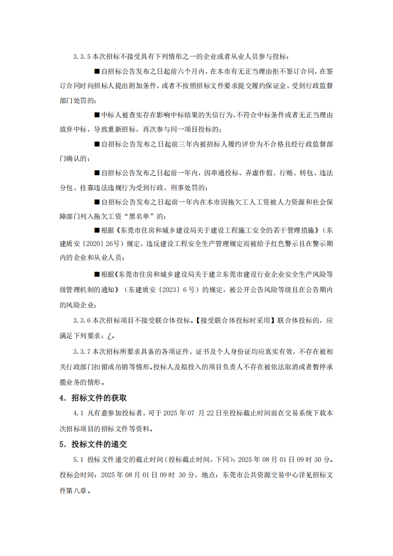 招标公告-同沙黄公坑新村休闲公园扩大改造工程_02.png