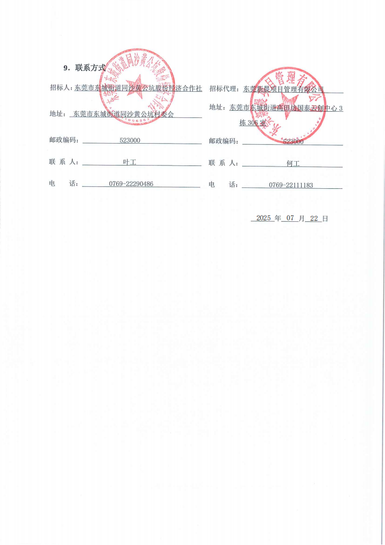 招标公告-同沙黄公坑新村休闲公园扩大改造工程_04.png