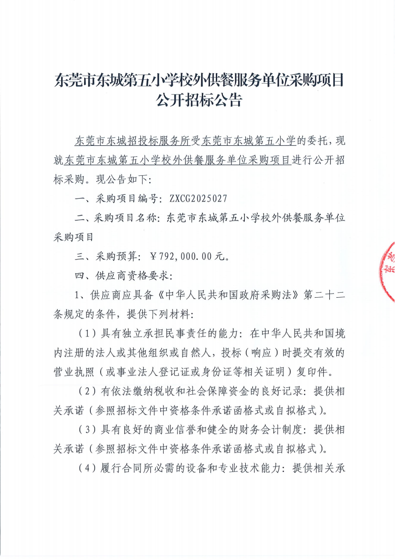 东莞市东城第五小学校外供餐服务单位采购项目公开招标公告_00.png