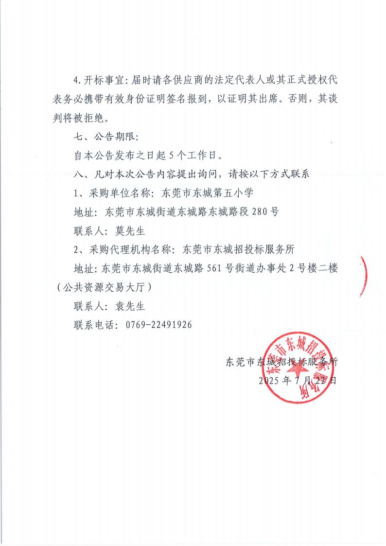 东莞市东城第五小学校外供餐服务单位采购项目公开招标公告_03.png
