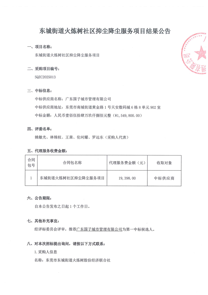 东城街道火炼树社区抑尘降尘服务项目结果公告_00.png