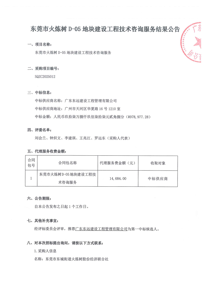 东莞市火炼树D-05地块建设工程技术咨询服务结果公告_00.png