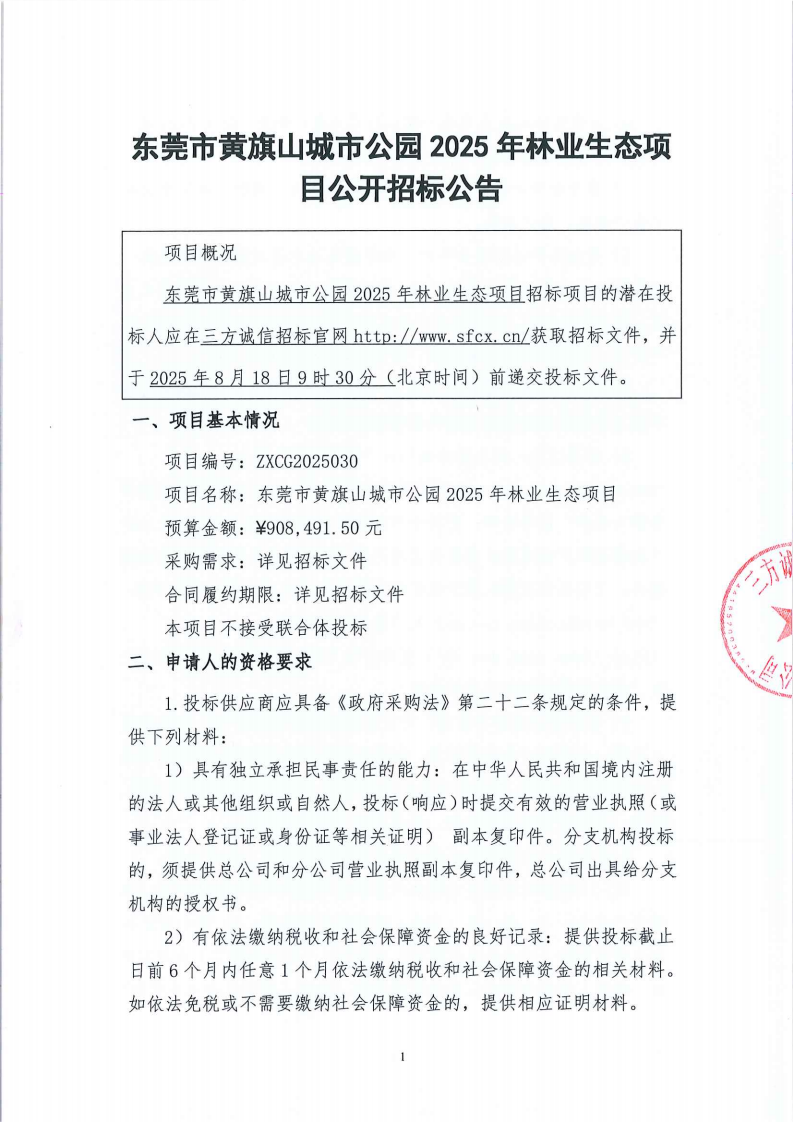 东莞市黄旗山城市公园2025年林业生态项目公开招标公告_00.png