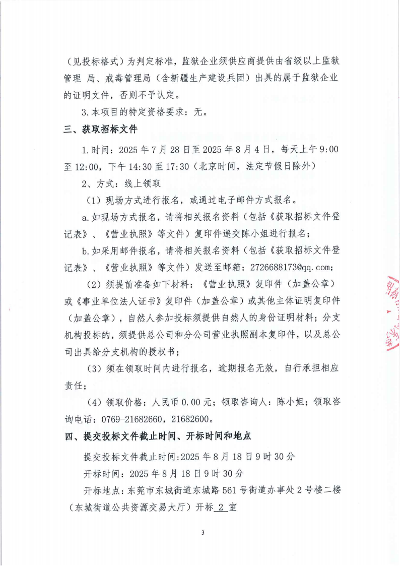东莞市黄旗山城市公园2025年林业生态项目公开招标公告_02.png