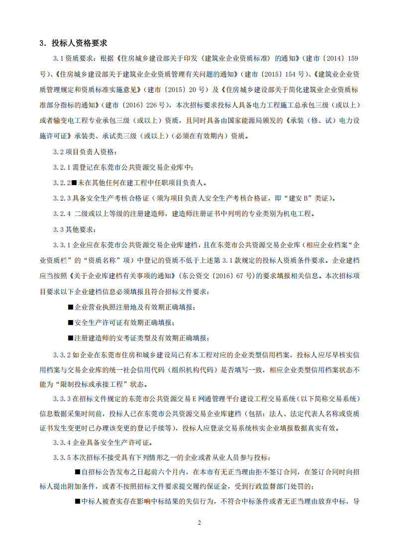 招标公告--东莞市东城街道温塘社区回迁房外线电缆工程_01.png