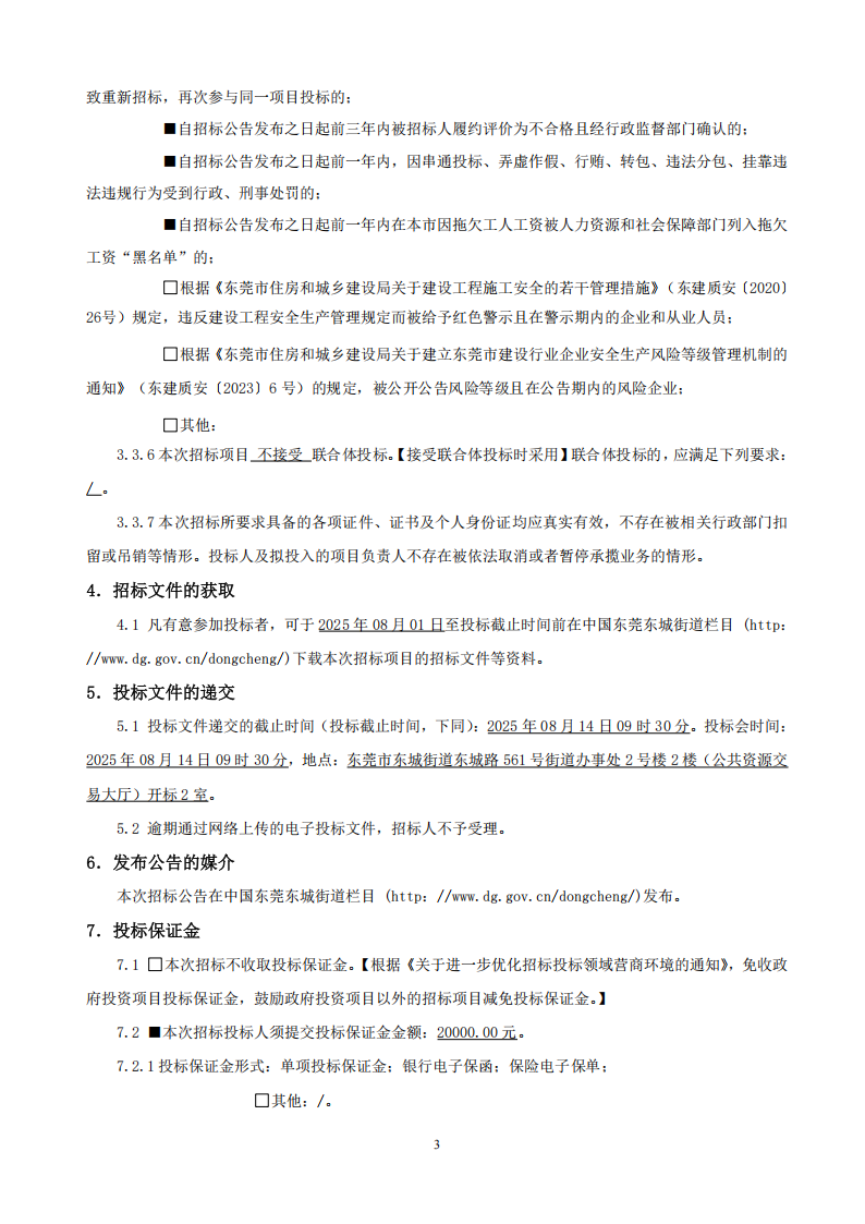 招标公告--东莞市东城街道温塘社区回迁房外线电缆工程_02.png