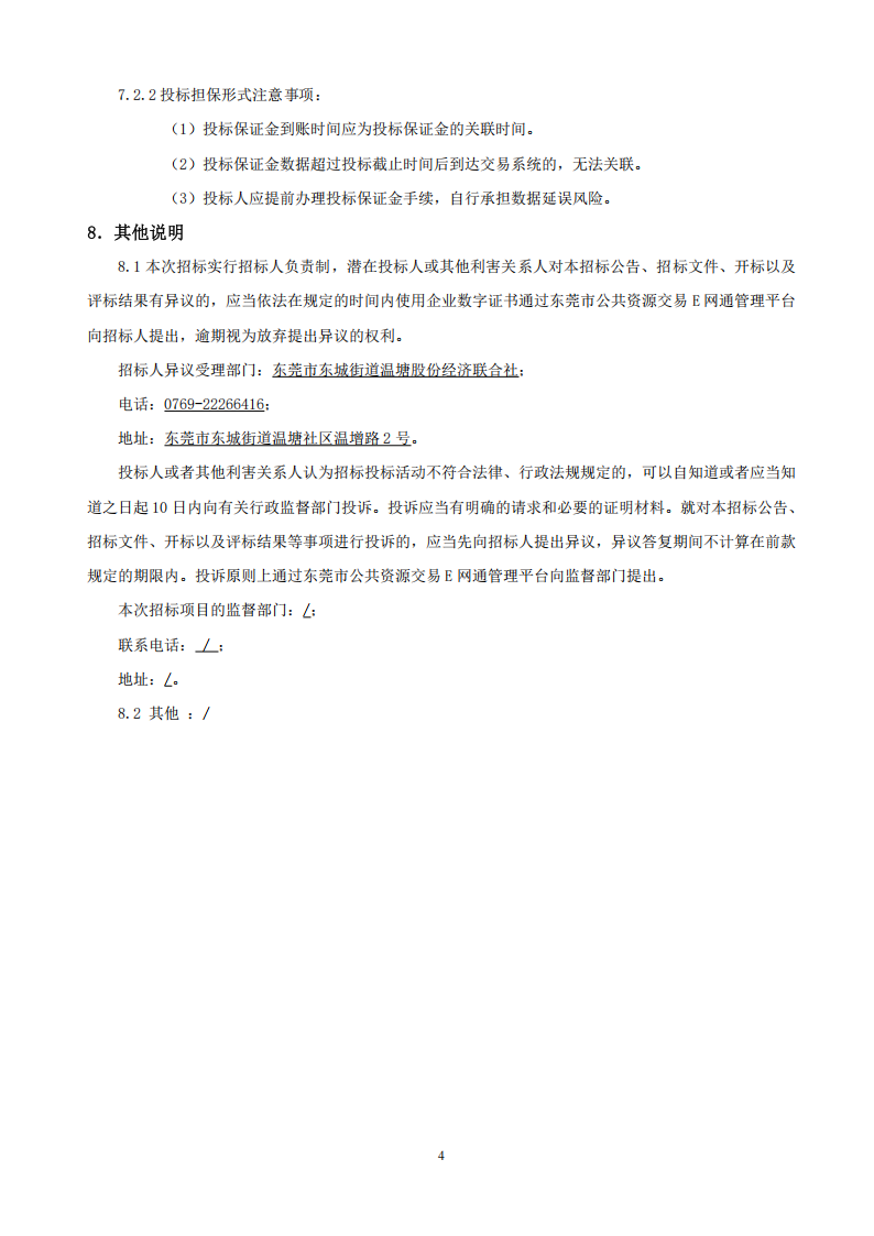 招标公告--东莞市东城街道温塘社区回迁房外线电缆工程_03.png