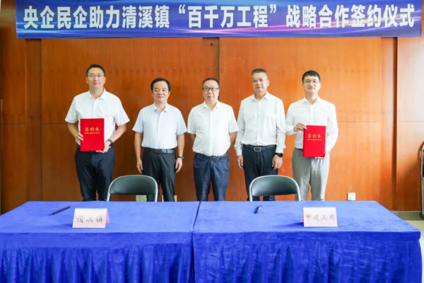 “百千万工程”三年初见成效｜央企民企赋能 清溪三个“百千万工程”项目成功签约