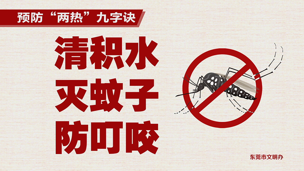 预防“两热”九字诀（市文明办）.jpg