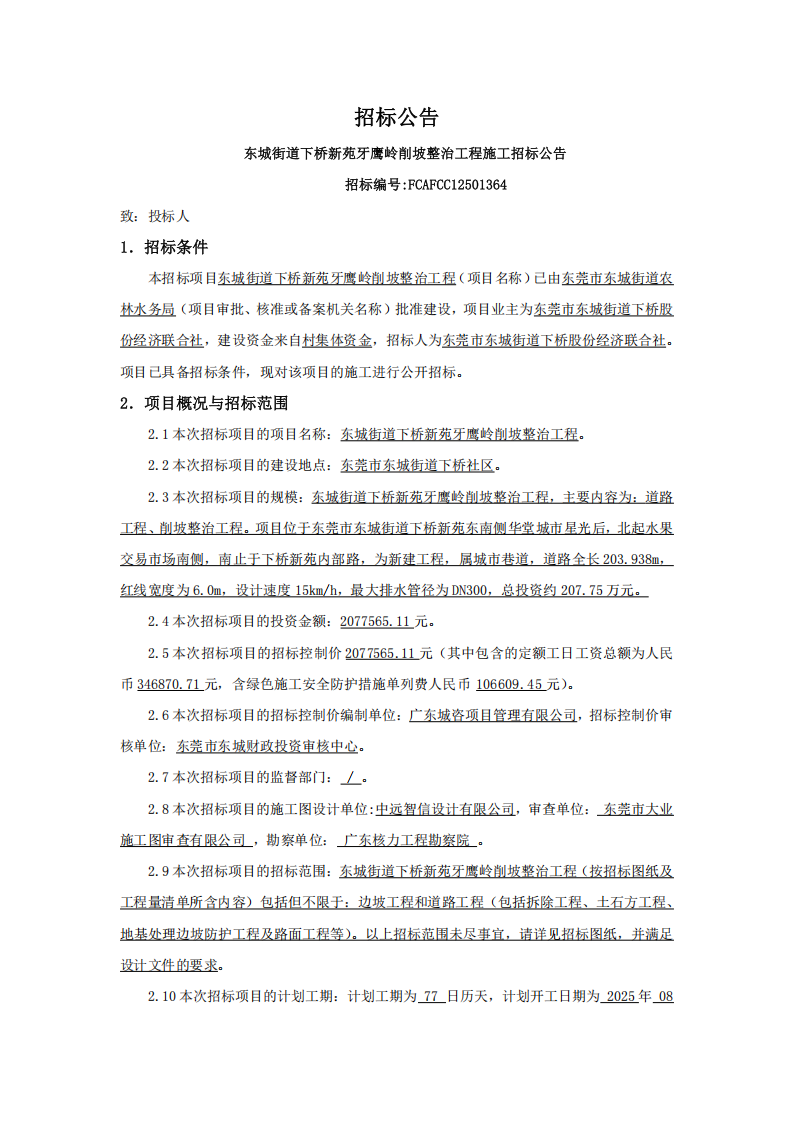 8.招标公告：东城街道下桥新苑牙鹰岭削坡整治工程_00.png