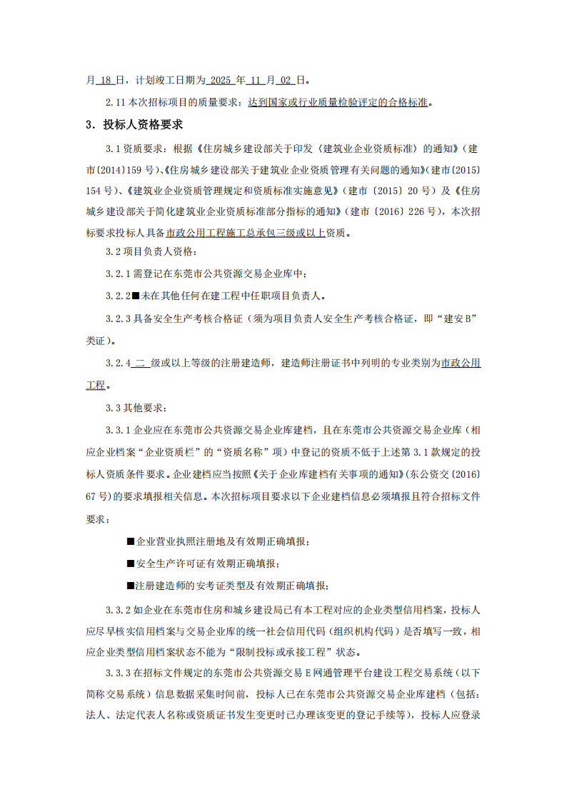 8.招标公告：东城街道下桥新苑牙鹰岭削坡整治工程_01.png