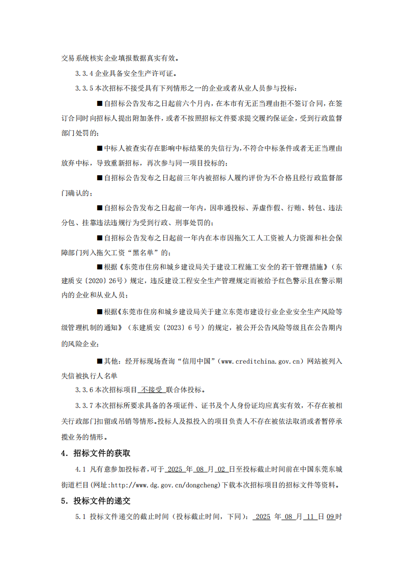 8.招标公告:东城街道下桥新苑牙鹰岭削坡整治工程_02.png